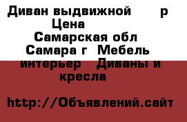 Диван выдвижной 12000р. › Цена ­ 12 000 - Самарская обл., Самара г. Мебель, интерьер » Диваны и кресла   